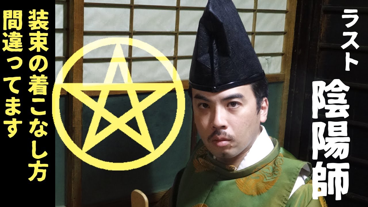 ラスト陰陽師 装束の着こなし方がおかしい　狩衣・烏帽子の着付けすら知らなぬ粗末さ