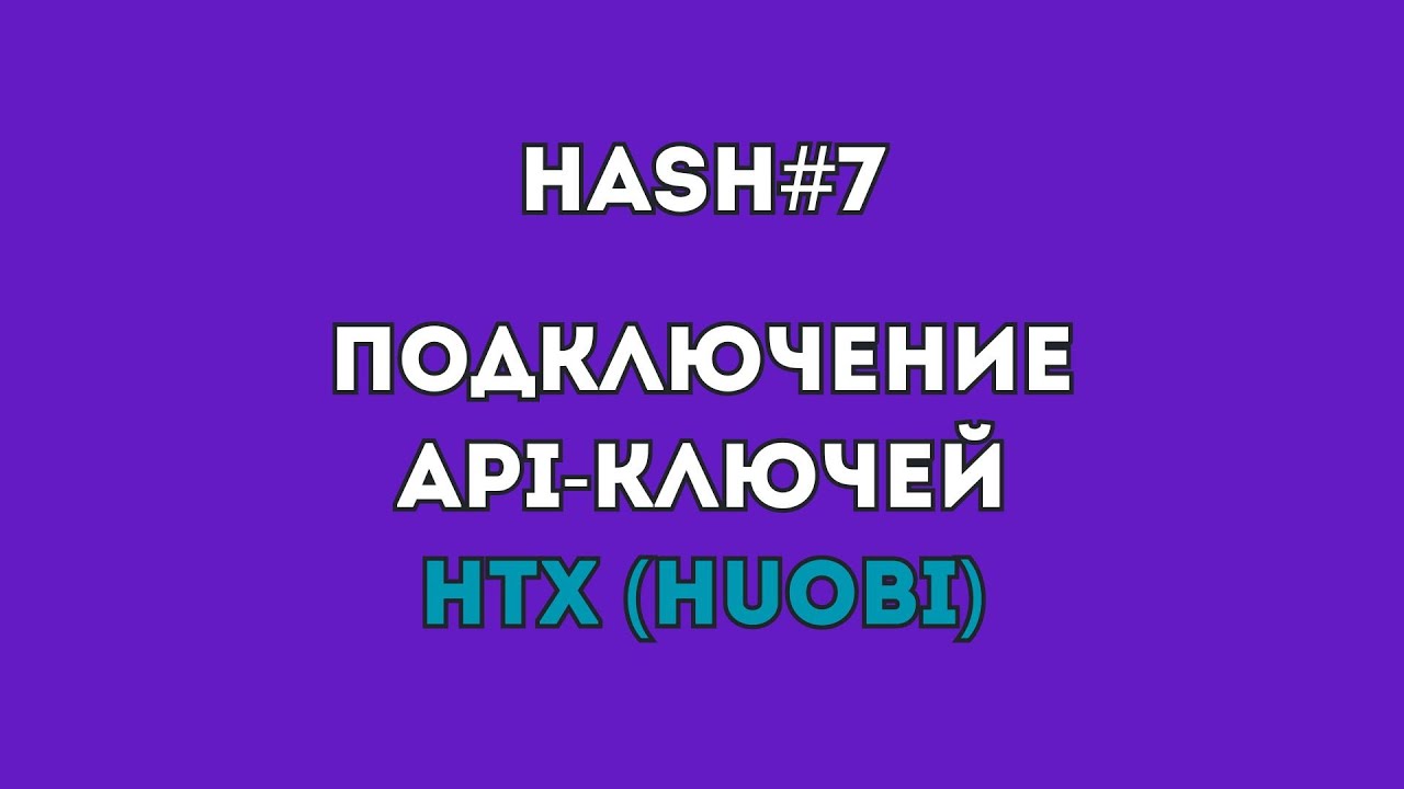 4. Подключение API-key HTX (Huobi) #hash7 | Спотовый робот #хэш7 | Пассивный #криптотрейдинг