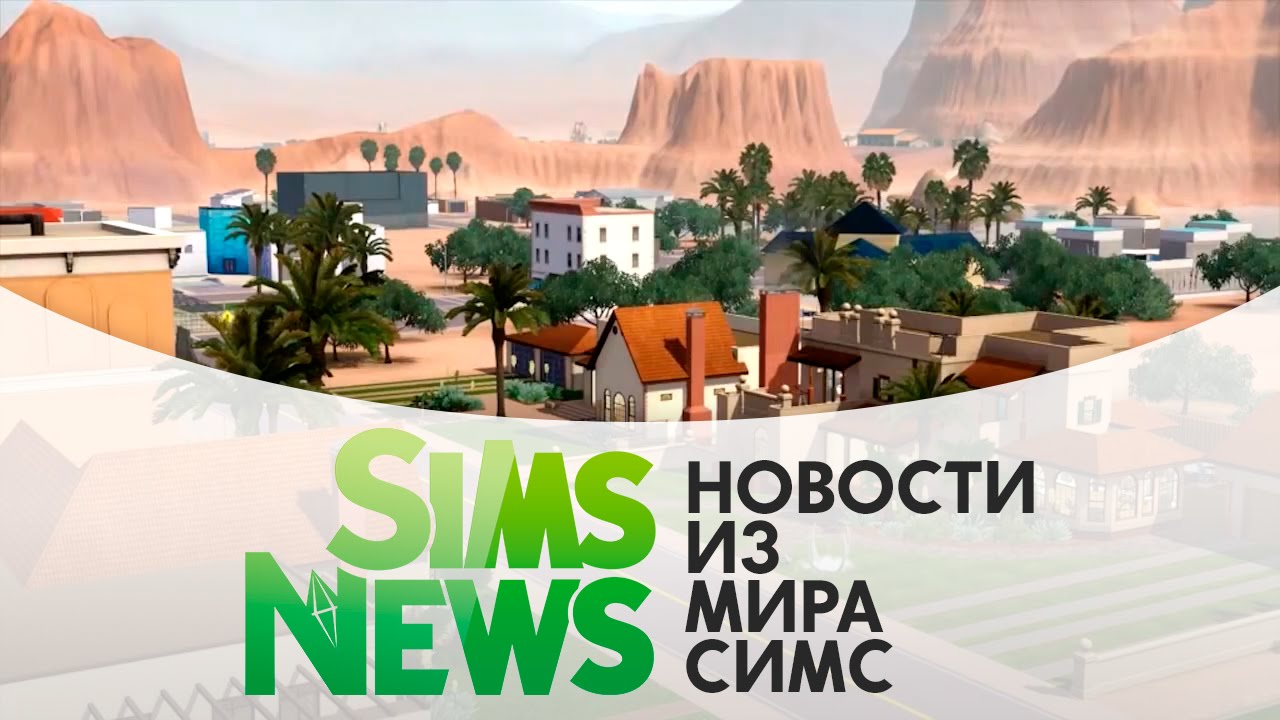 Sims News | Улучшение графики в The Sims 3!