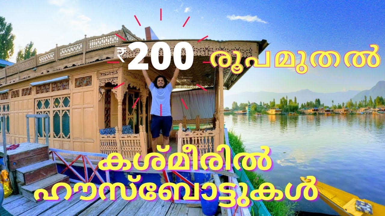 അതിമനോഹരമായ കശ്‌മീർ ഹൗസ്‌ബോട്ട് കാഴ്ചകൾ  Dal lake | srinagar | kashmir valley All india travel