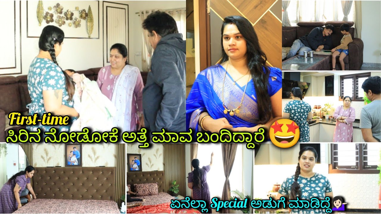 ಅತ್ತೆ ಮಾವ ಬಂದಿದ್ದಾರೆ ಸಿರಿನ ನೋಡೋಕೆ 🤩ಏನೆಲ್ಲಾ Special ಅಡುಗೆ ಮಾಡಿದ್ದೆ💁🏻&zwj;♀️ ಯಾಕೆ ಇಷ್ಟು ದಿನ ಬಂದಿರಲಿಲ್ಲ
