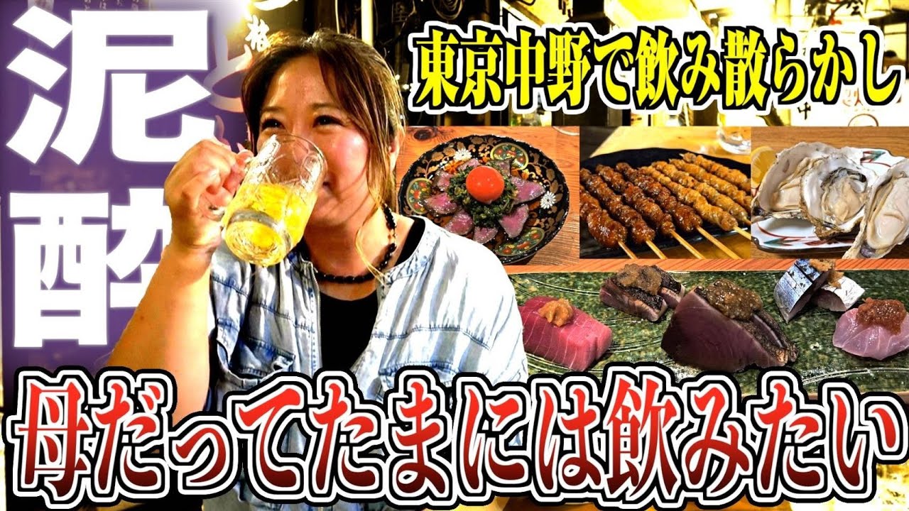 【息抜き】母だって飲みたい！東京・中野でスタッフと飲み歩き決行！二人はもちろん泥酔w【晩酌のお供にどうぞ】