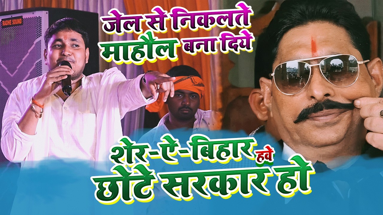 छोटे सरकार के जमानत पर गोलू राजा || अनंत सिंह घर पर गोलू राजा मचाया धमाल || #goluraja #anantsingh