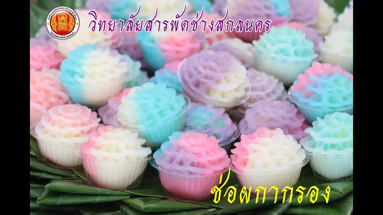 ขนมช่อผกากรอง