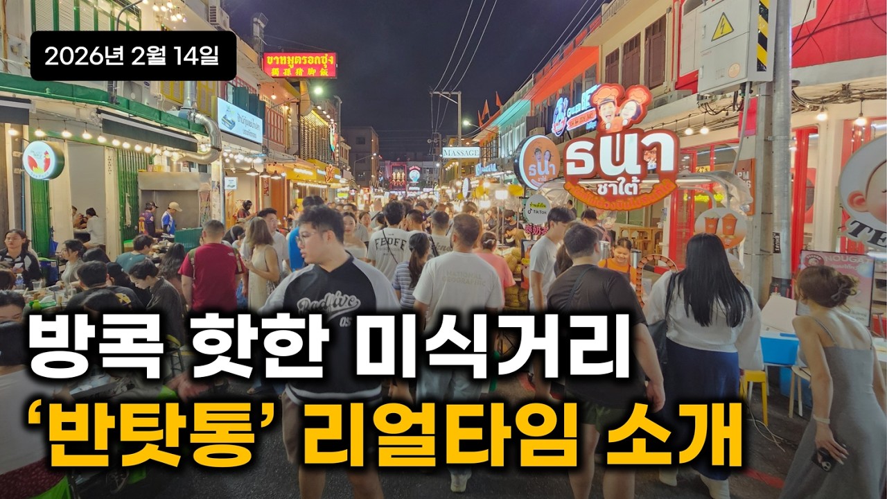 방콕 요즘 아주 핫한 젊은 미식거리 '반탓통' 토요일 저녁 실시간 분위기 [1시간 무편집 버전]  - 2026년 2월
