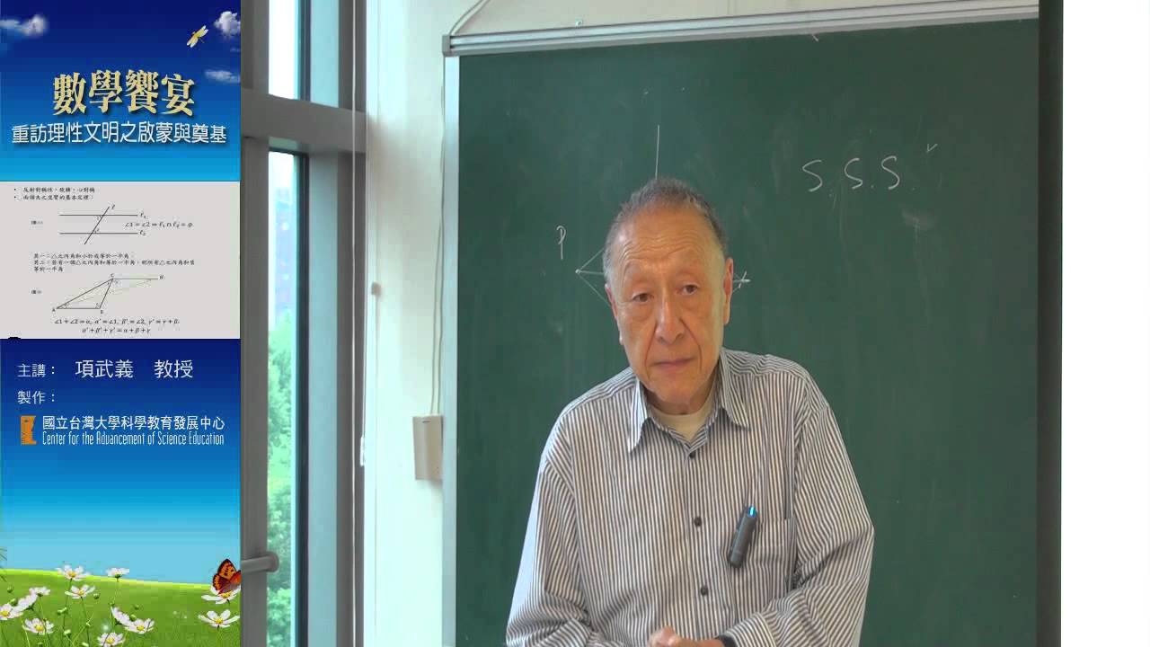 [數學饗宴] 一、初等幾何學在文明中所扮演的角色1/2－項武義教授