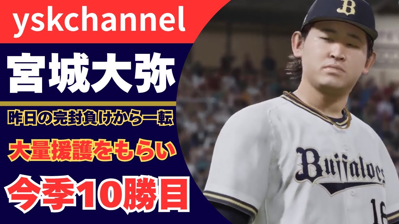 [プロスピ2025]　　オリックスペナントレース#71