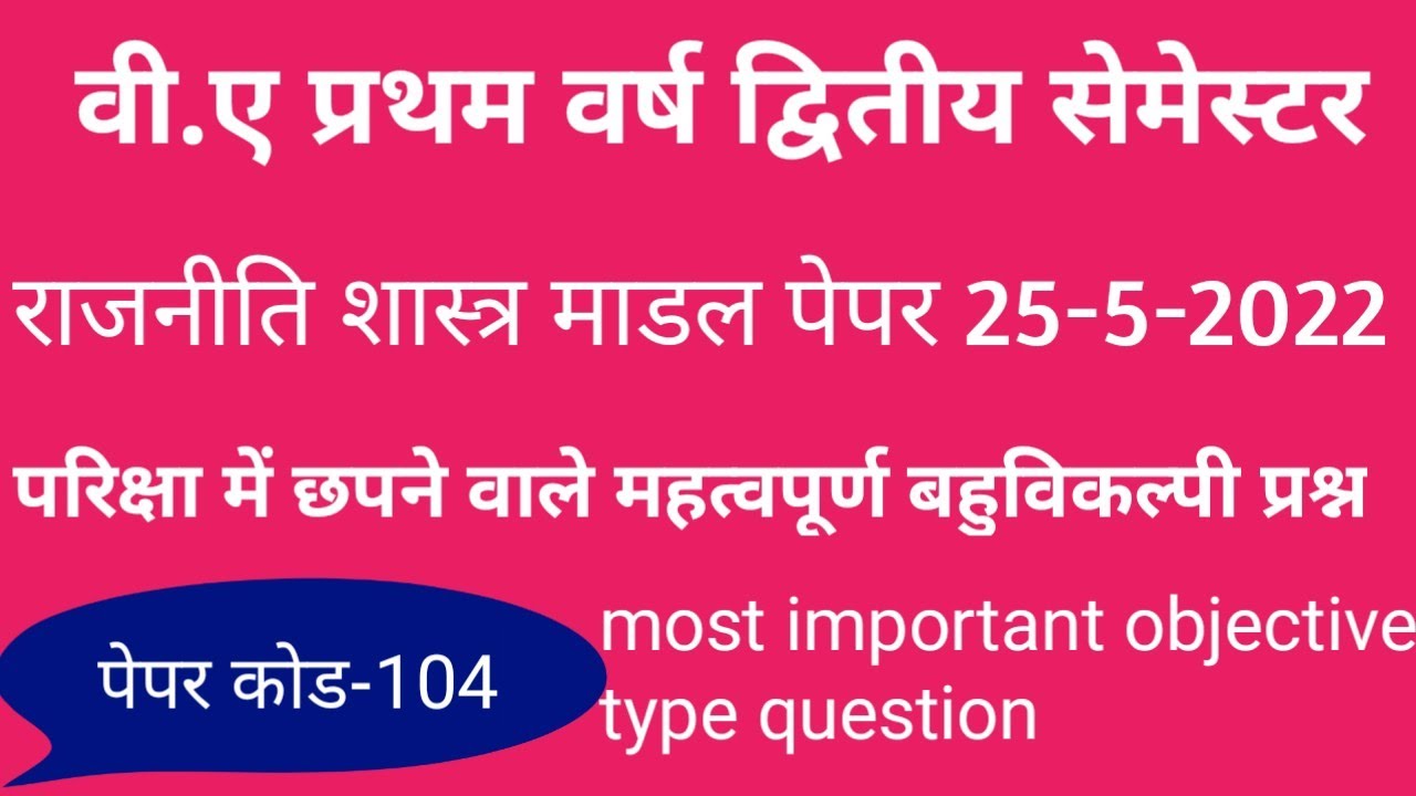 b.a 1st year 2nd semester political science paper code-104 model paper 2022 #ddu_du_ddu_du