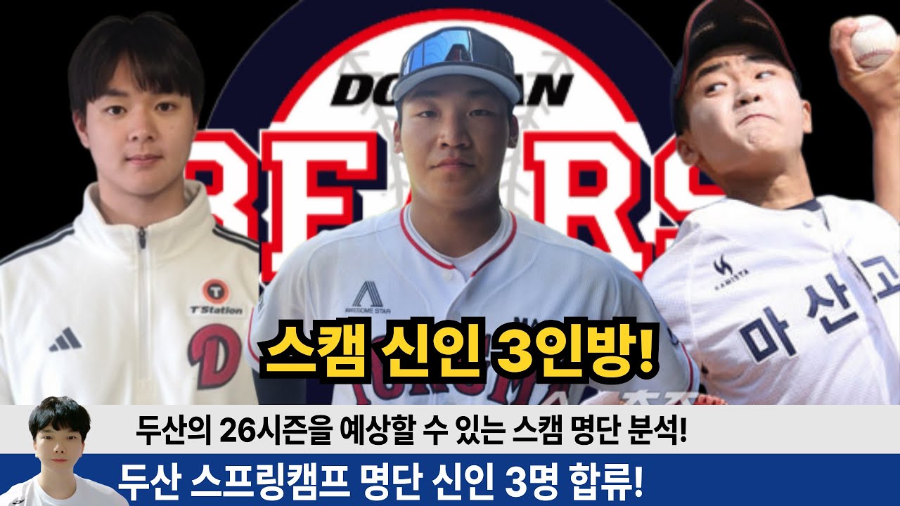 두산 스프링캠프에 신인 3명이나?! 김주오 서준오 최주형 25시즌 박준순 최민석 양재훈 처럼 대박예감? #두산베어스 #지캐tv #김택연 #오명진 #박준순 #곽빈