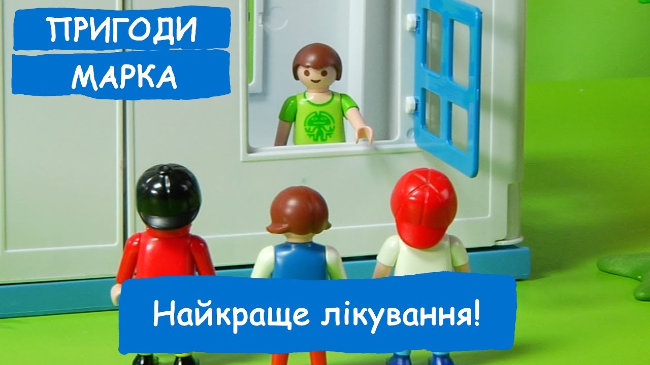 Найкраще лікування! | Пригоди Марка