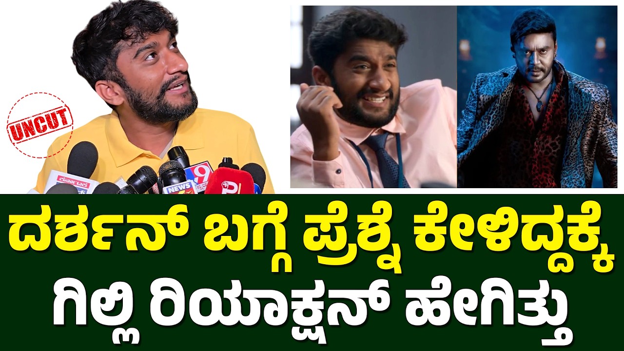 ದರ್ಶನ್ ಬಗ್ಗೆ ಪ್ರೆಶ್ನೆ ಕೇಳಿದ್ದಕ್ಕೆ ಗಿಲ್ಲಿ ರಿಯಾಕ್ಷನ್ ಹೇಗಿತ್ತು..? Gilli About Darshan Devil Movie DBoss