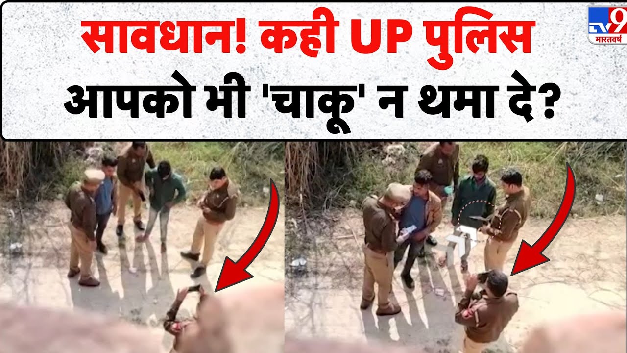 Aligarh police viral video: सावधान! कही UP पुलिस आपको भी 'चाकू' न थमा दे? -TV9 | UP News | Fake Case
