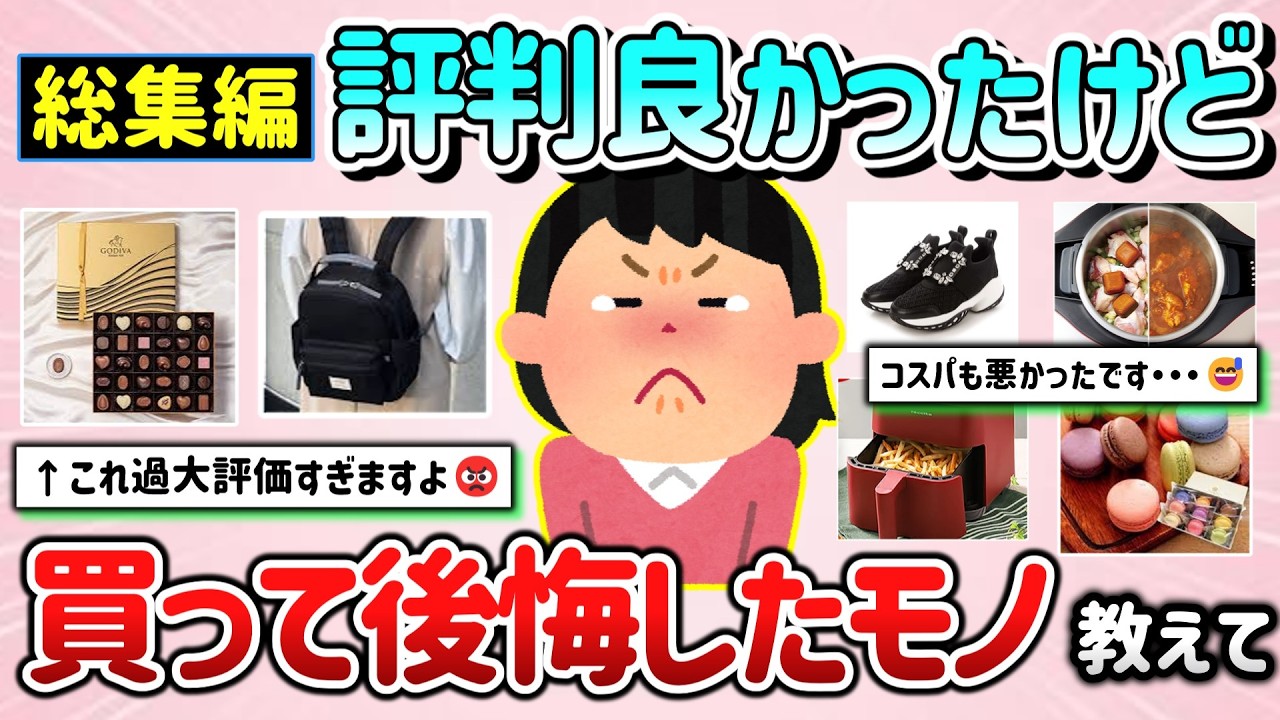 【有益スレ】総集編！世間で人気だったけど、買って後悔した商品&過大評価されているモノ教えて！【ガルちゃんGirlschannelまとめ】