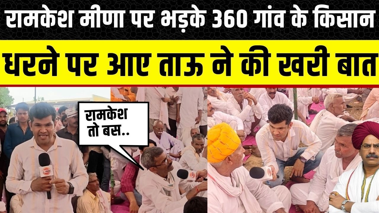 Panchna Dam: Karauli में 360 गांव के किसान और Gurjar समुदाय के लोग क्यों है Ramkesh Meena से नाराज