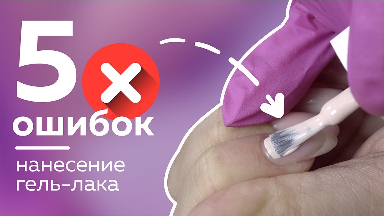 5 ошибок нанесения гель лака. Никогда так не делай!!!