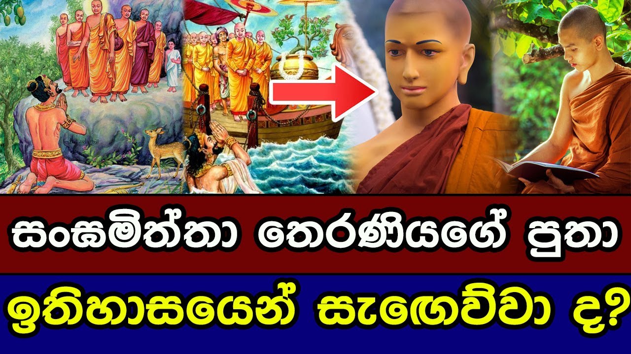 සංඝමිත්තා තෙරණියගේ පුතා ඉතිහාසයෙන් සැඟෙව්වා ද ? | Was Sanghamitta Theraniya's son hidden  history?