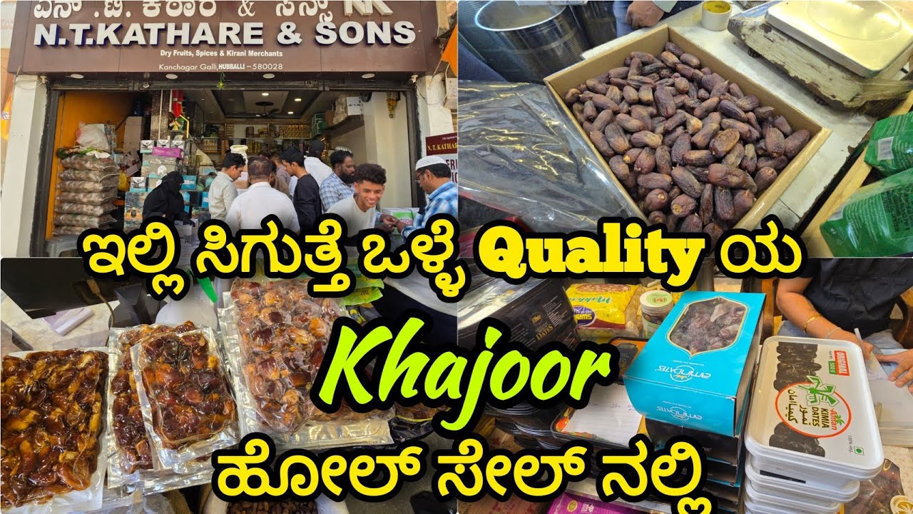 Ramzan Special 🌙 Varieties Of Khajoors, ಇಲ್ಲಿ ಸಿಗುತ್ತೆ ಒಳ್ಳೆ Qualitiya ಯ Khajoor ಮತ್ತು Dry Fruits 