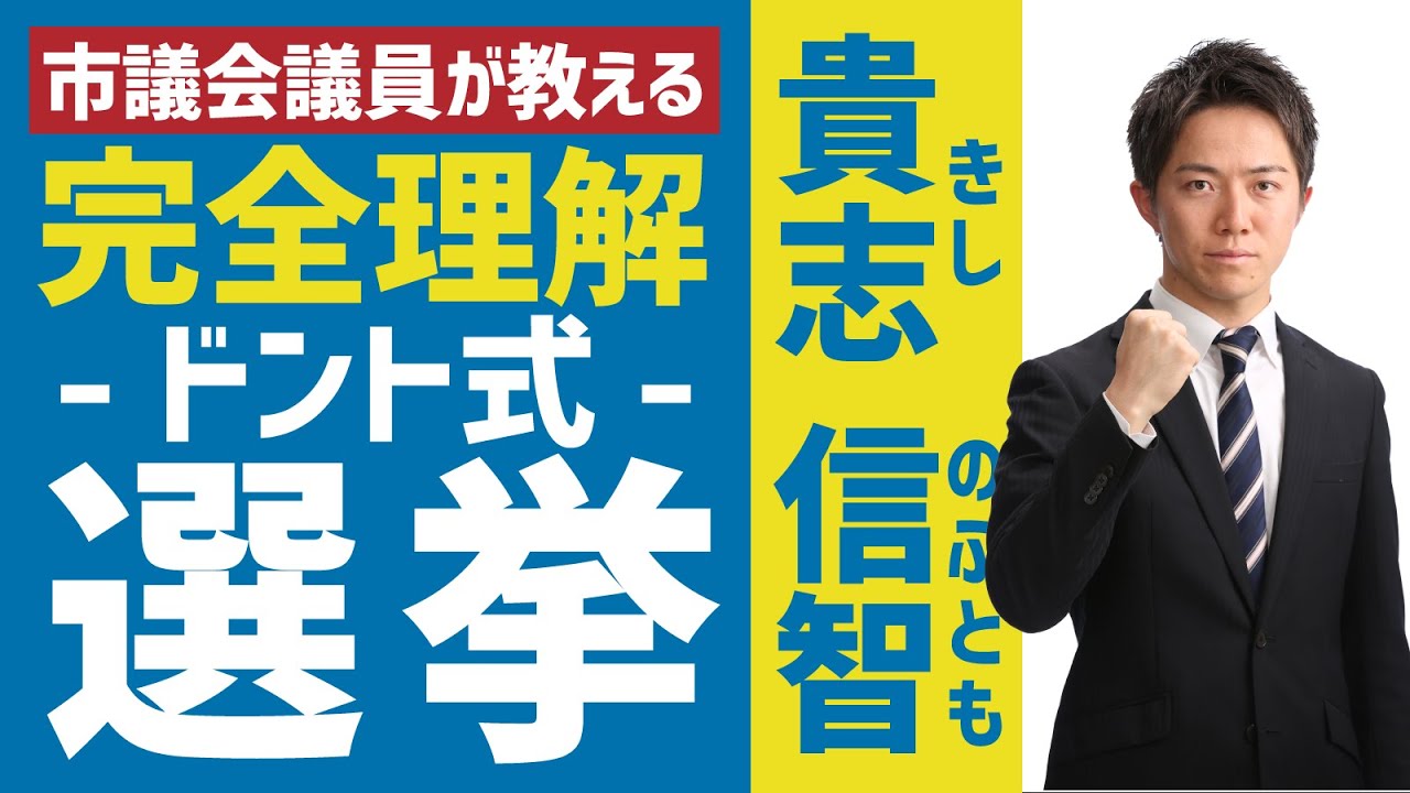 中学社会【公民】『ドント式/比例代表並立制/非拘束名簿式』貴志信智先生の公民