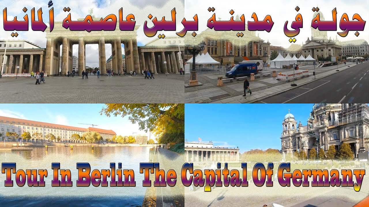 جولة على أبرز معالم وشوارع مدينة برلين عاصمة ألمانيا