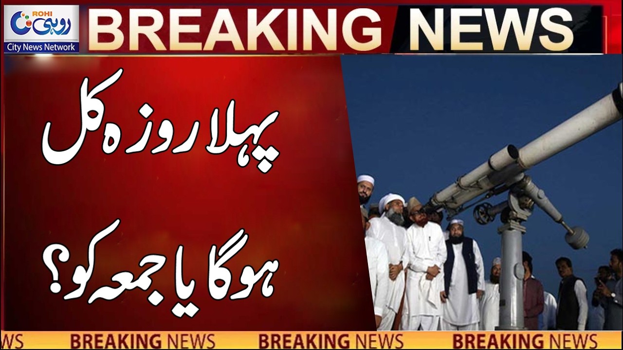 Will the first fast be tomorrow or Friday? | Breaking News | Rohi