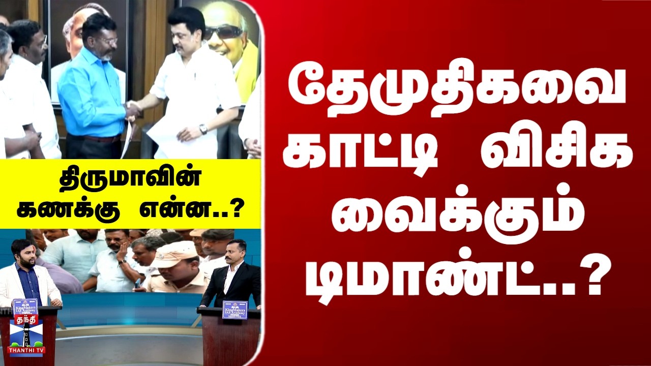 VCK | Thirumavalavan | தேமுதிகவை காட்டி விசிக வைக்கும் டிமாண்ட்..? திருமாவின் கணக்கு என்ன..?