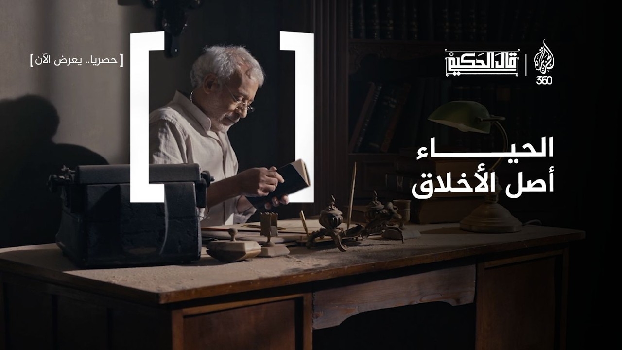 هل نفقد إنسانيتنا حين نفقد الحياء؟  | قال الحكيم - حلقة 19