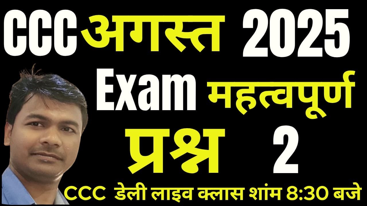 CCC August 2025 Exam Question Paper || CCC Previous Question Answer || CCC Exam Preparation  #mcit