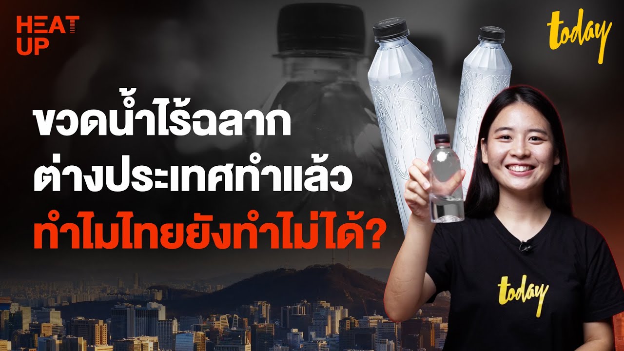 ขวดน้ำไร้ฉลาก ต่างประเทศทำแล้ว ทำไมไทยยังทำไม่ได้? | TODAY