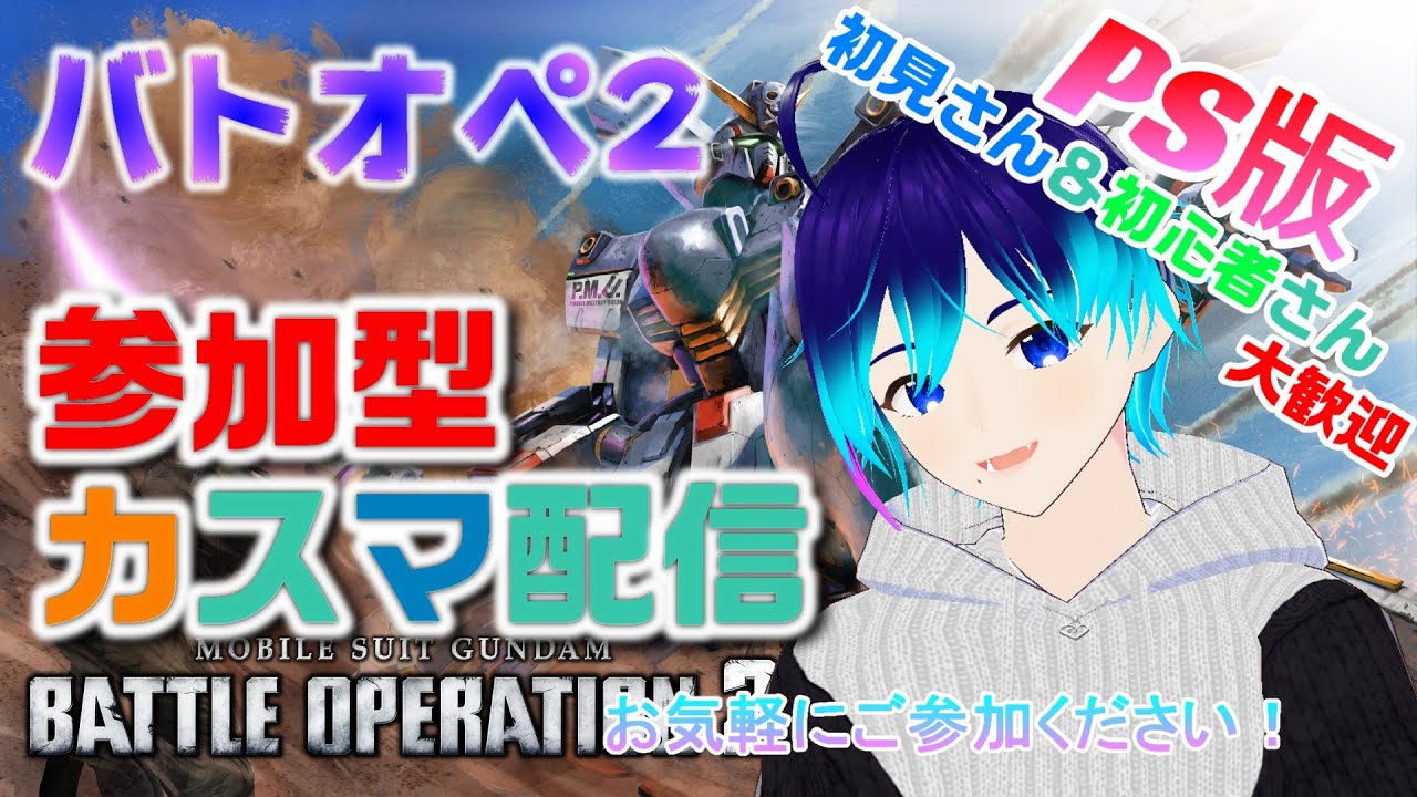 【 #バトオペ2配信 】PS版バトオペレート＆参加型カスマ配信！　初見さん、初心者さん大歓迎！！ #雑談 #Vtuber #バトオペ2  #ps5