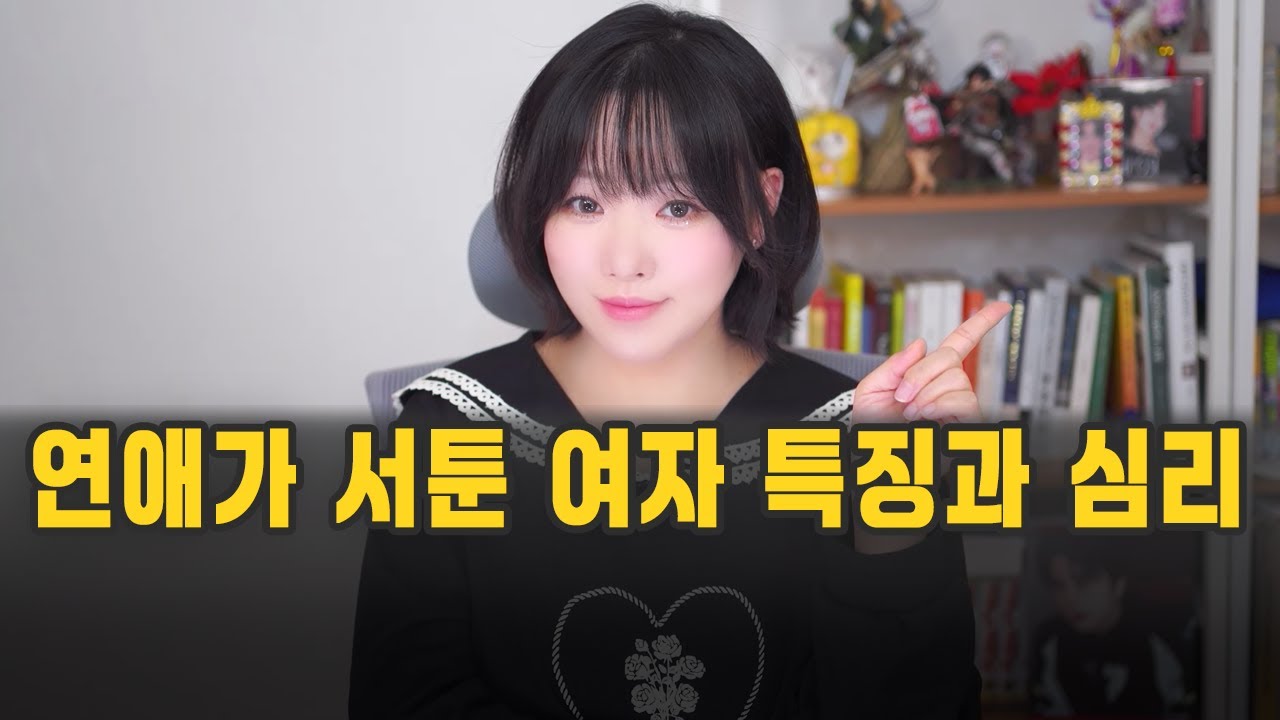 연애가 서툰 여자 특징과 심리