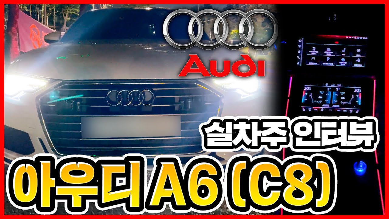 아우디 A6 C8 실차주 1년 후기 인터뷰(아우디는 콰트로지!)