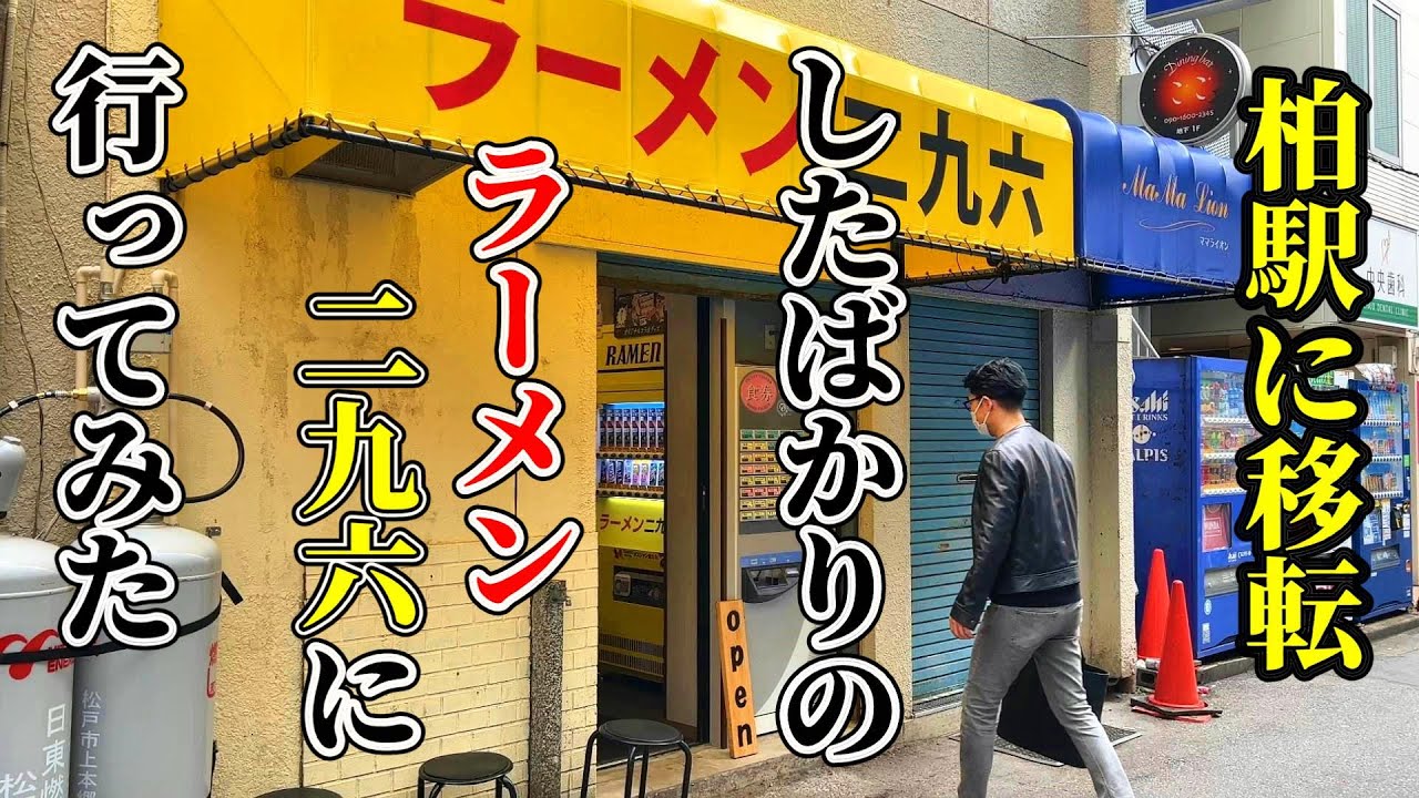 麺増しってすごいボリュームよね【千葉・柏】ラーメン二九六(ふくろう)