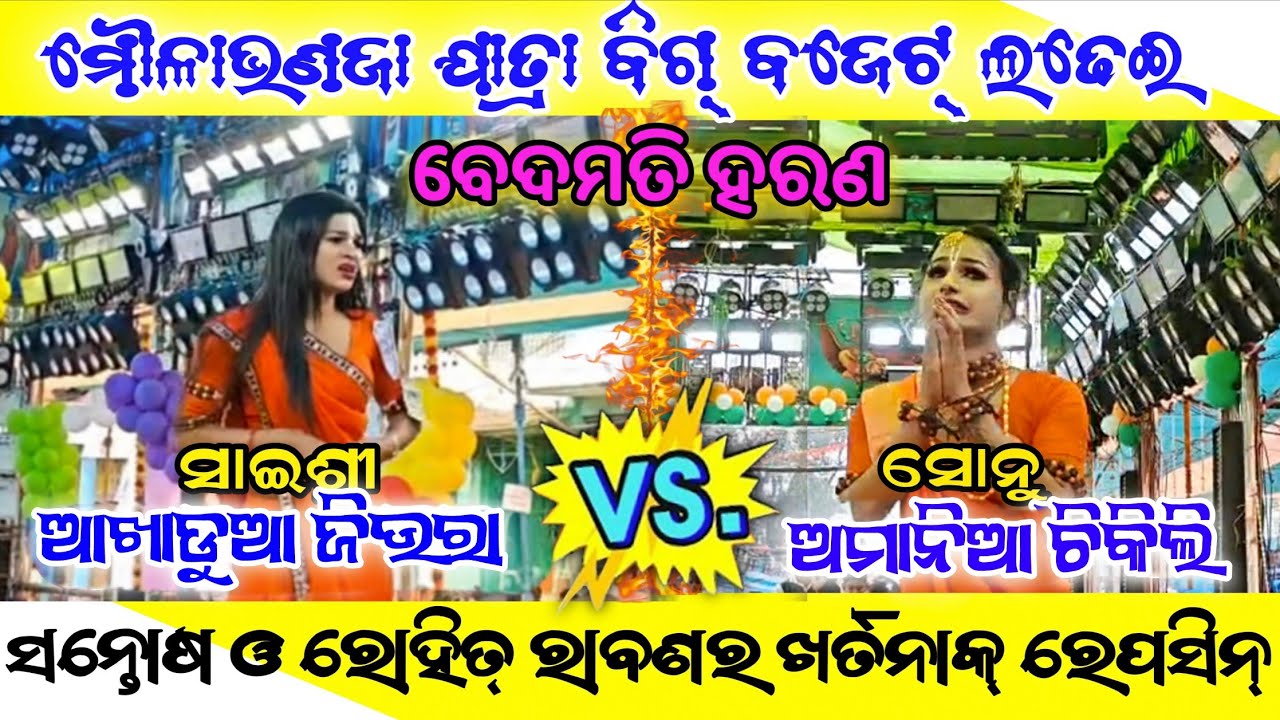 ସନ୍ତୋଷ ଓ ରୋହିତ୍ ରାବଣର ଖର୍ତନାକ୍ ବେଦମତିହରଣ/ମୌଳାଭଣଜାଯାତ୍ରା/Amaniachikili vsjiura/odiaramayan/odianataka