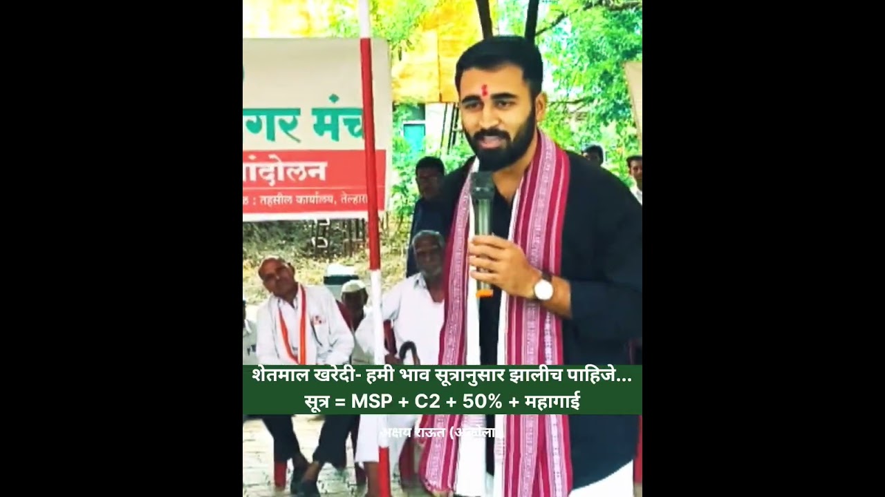 हमीभावाच्या सूत्रानुसार शेतमालाच्या किमती ठरवून शेतमाल खरेदी करा! MSP+C2+50%+महागाई. Akshay Raut 