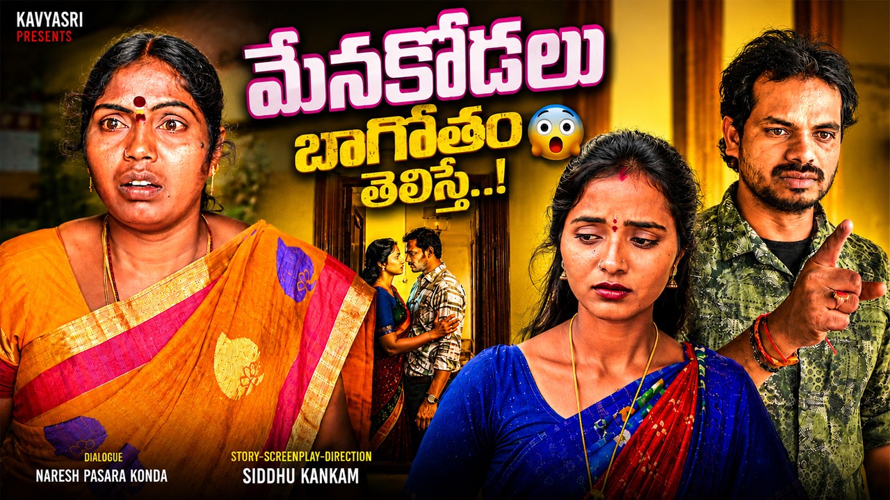 కోడలికి రంకంట గడితే 😱 Part 2 | మేనకోడలు బాగోతం | Telugu Emotional Village Short Film |Siddhu Kanakam