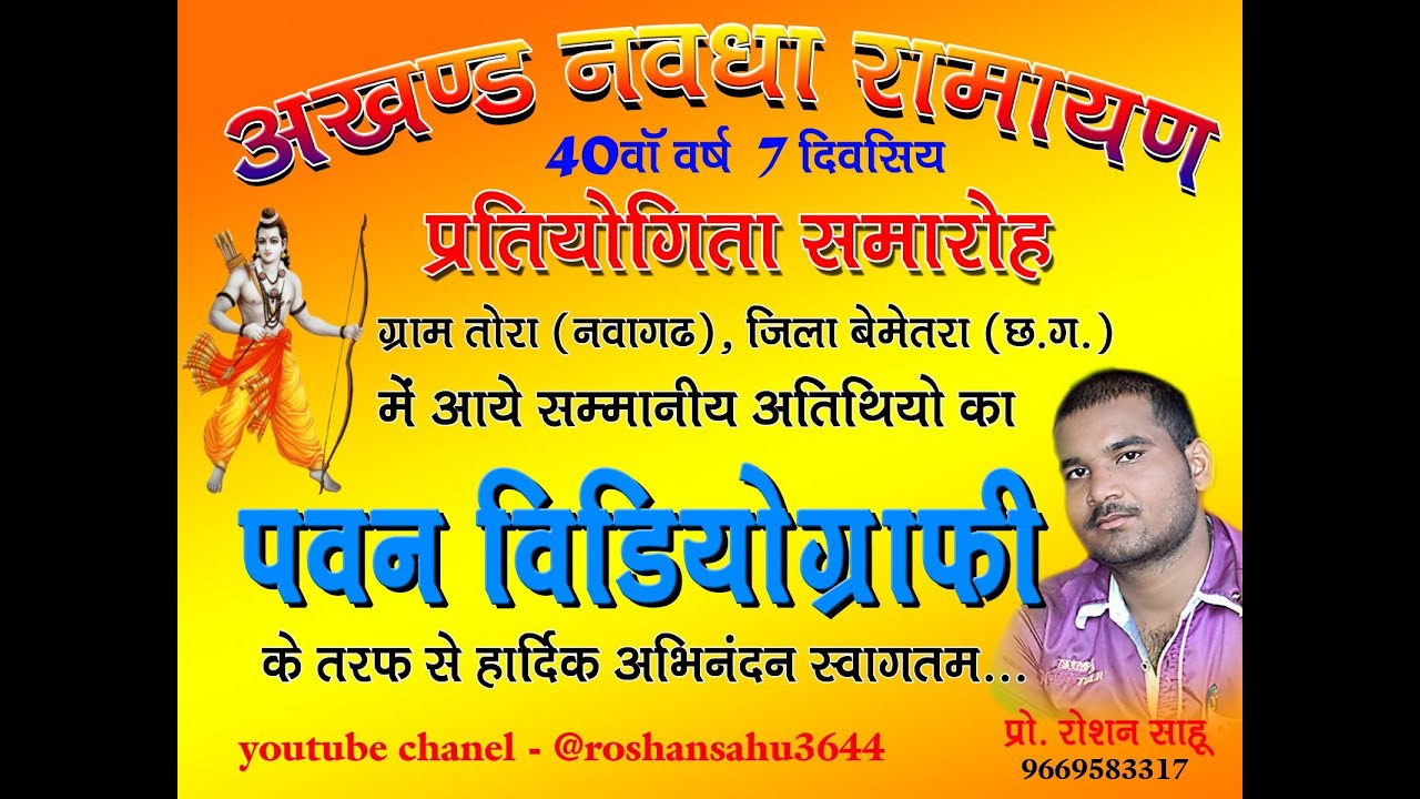 अखंड नवधा रामायण प्रतियोगिता समारोह तोरा  Svastik Manas Pariwar Pachbhaiya
