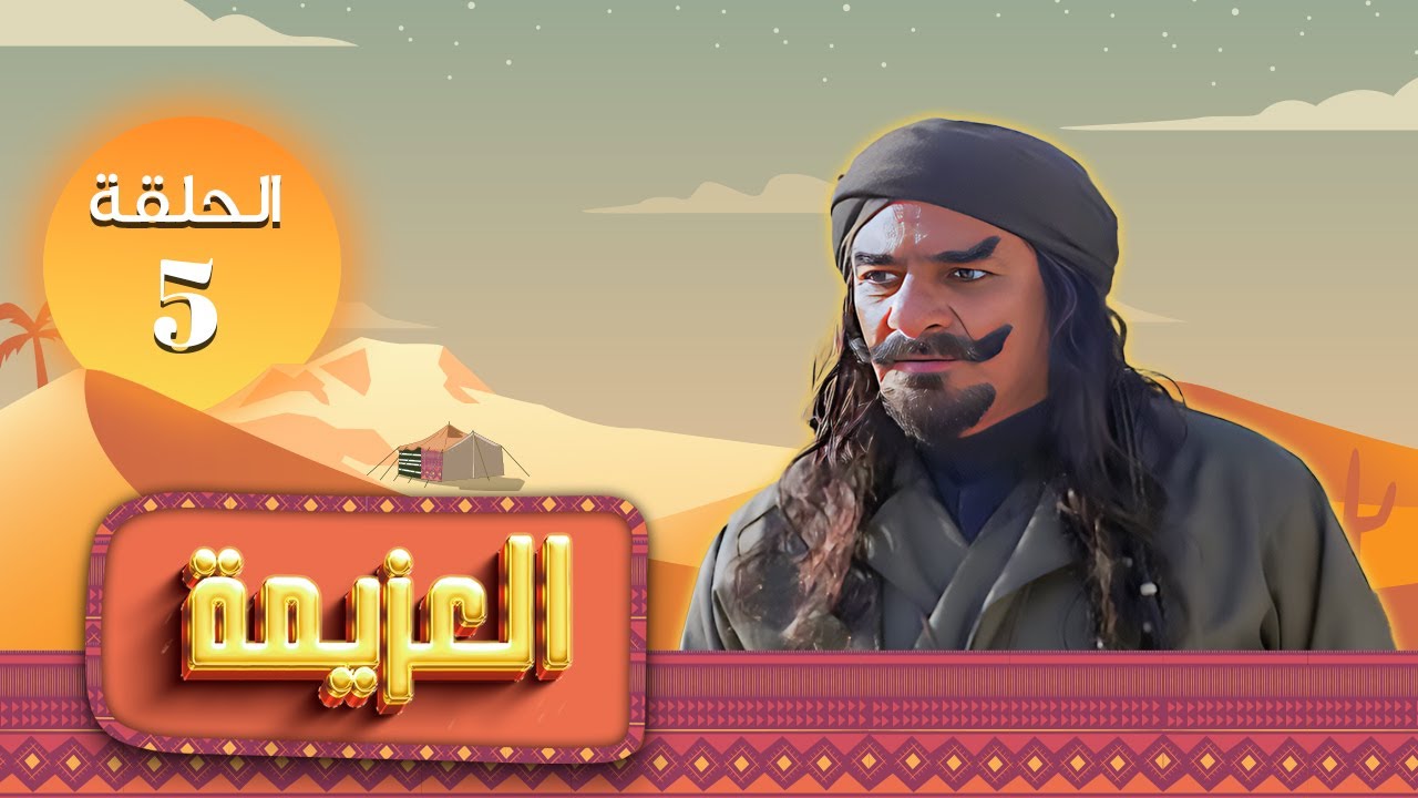 مسلسل العزيمة الحلقة 5 الخامسة كاملة HD | بطولة: ياسر المصري - عبير عيسى