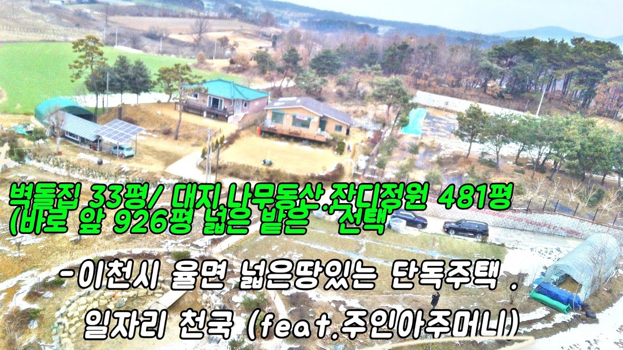 큰땅한번 사보시겠습니까?! 이천시 율면. 대지넓고, 뒤로는 과일.나물동산, 앞으로는 드넓은 농지 /육.해.공 먹거리 자급.튼튼한 벽돌 단층주택.   두세가지 조건으로 매입가능