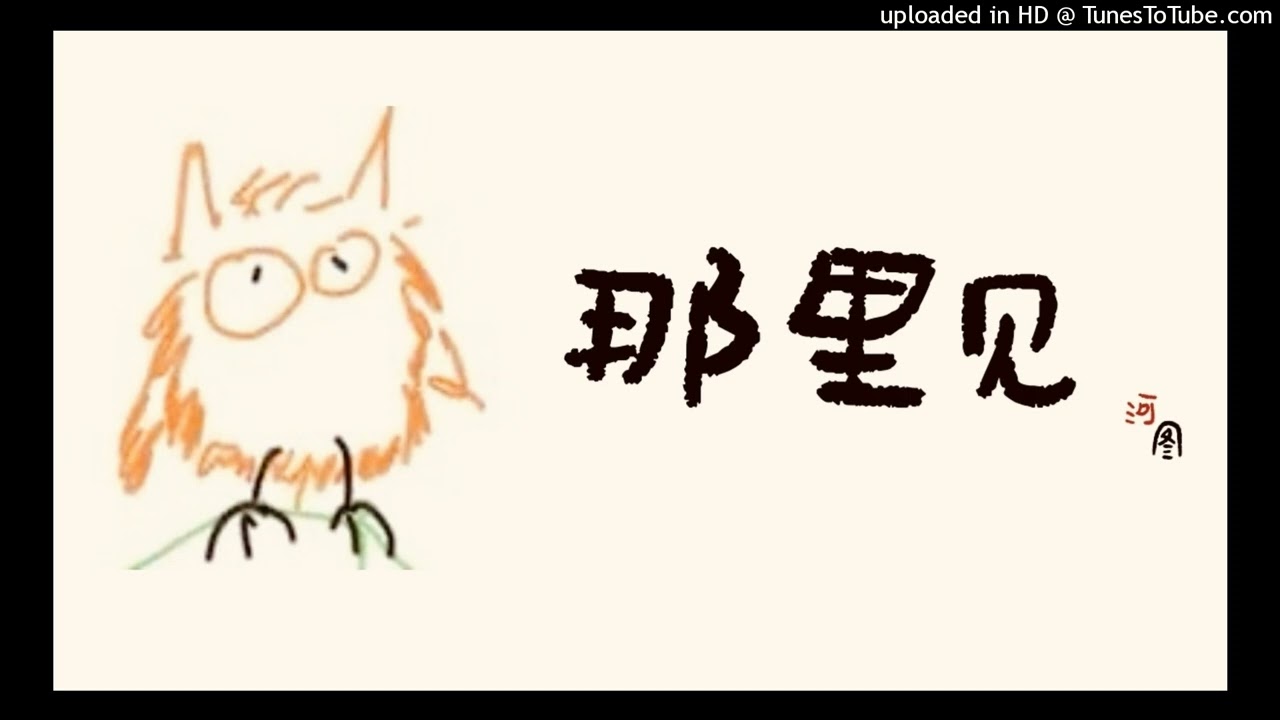 那里见 - 河图