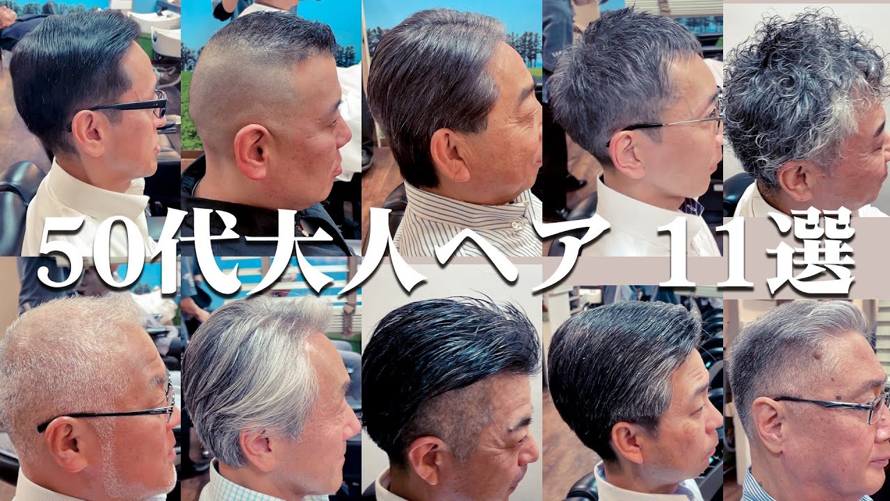 50代男性に人気の髪型おすすめ11選