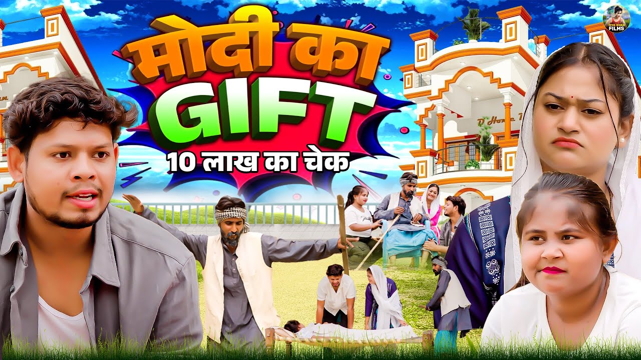 मोदी का गिफ्ट | Modi Ka Gift | Simran , Vikas Sagar | New Dehati Comedy | Jiya Khan Film| #jiyakhan