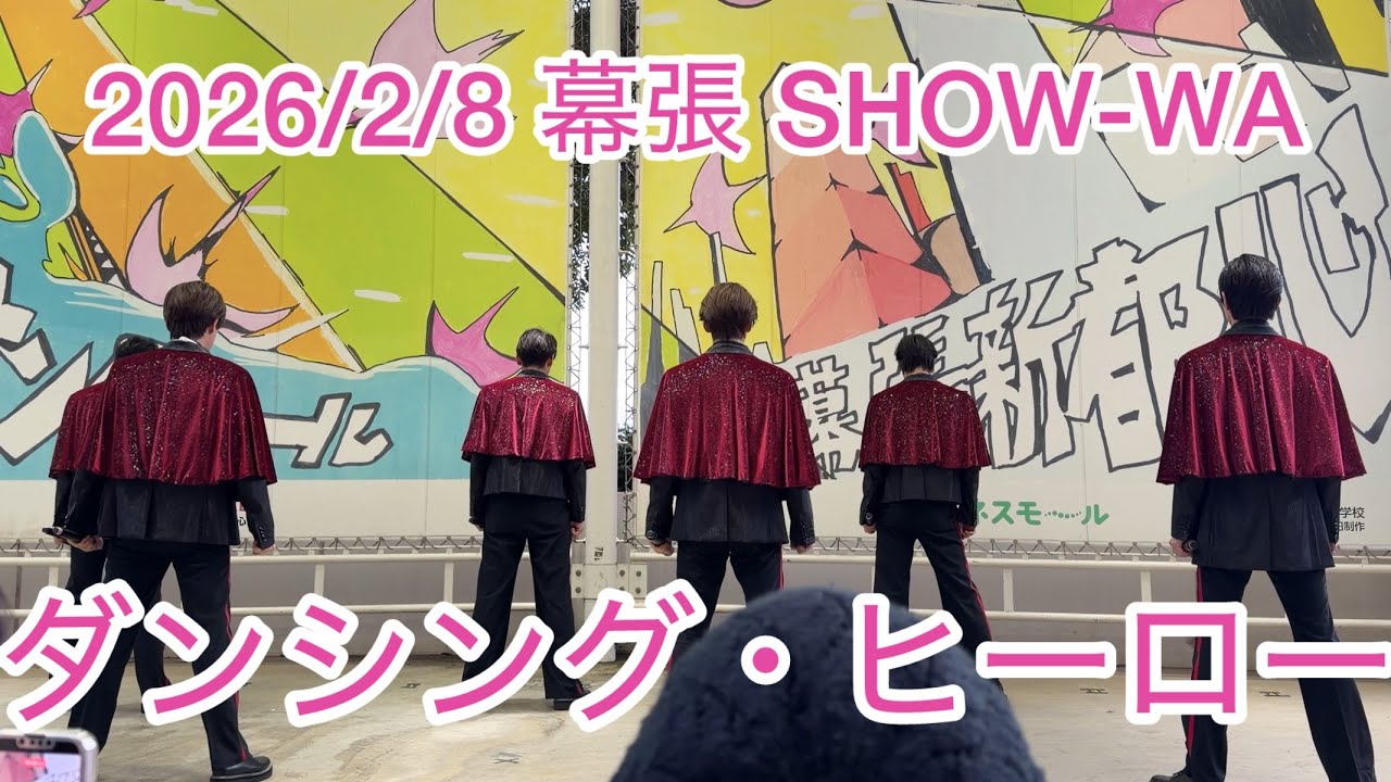 2026/2/8 幕張 ダンシング・ヒーロー SHOW-WA
