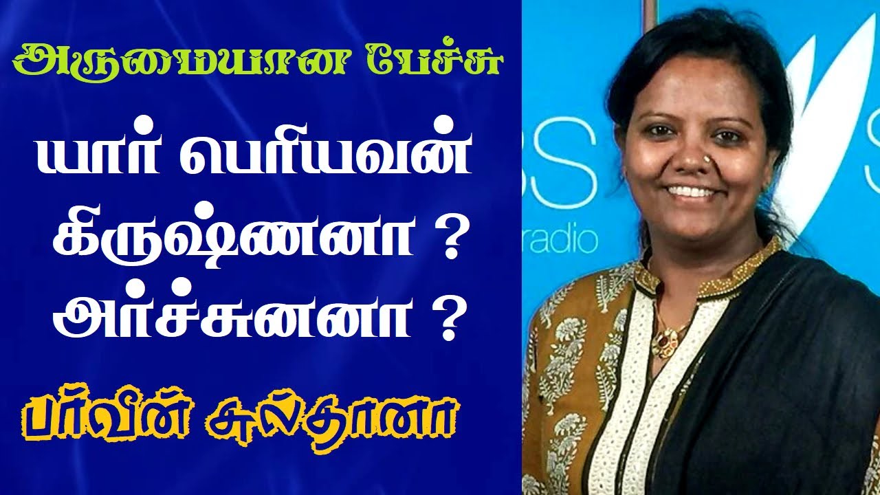 யார் பெரியவன் கிருஷ்ணனா ? அர்ச்சுனனா ? | Prof. Parveen Sultana Latest Speech | Tamizhi Vision |