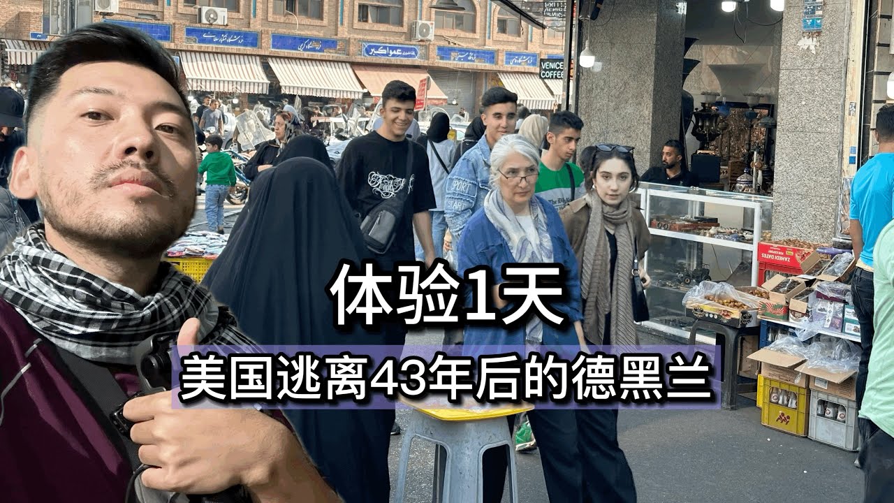 體驗一天美國逃離43年後的德黑蘭