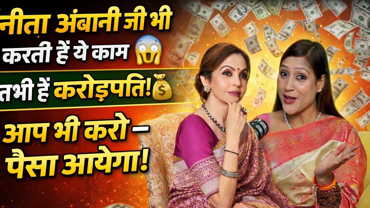 Crorepati Banne Ka Secret 💰 Nita Ambani Bhi Karti Hain Ye! Ft bhawna Upadhyay 
