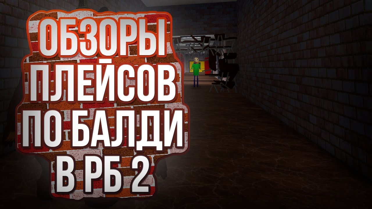 Baldi в Roblox — Я не ожидал ЭТОГО… | Часть 2 | Обзоры