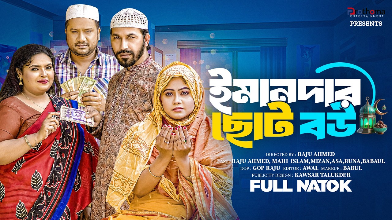 ইমানদার ছোট বউ | Emandar Choto Bou (Full Drama) | Raju Ahmed | Mahi | MK Team | New Natok 2026
