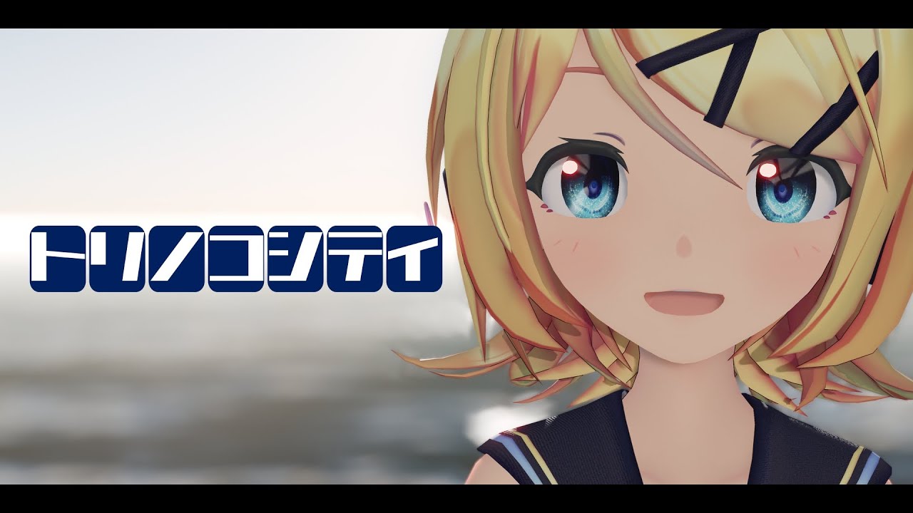 【第4回MMD廃】 トリノコシティ/ sour式鏡音リン【2024年ＭＭＤ秋祭り】