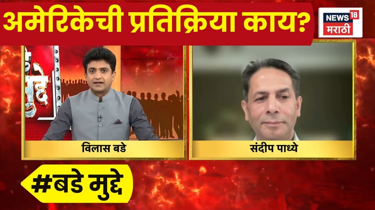 America Iran War News | सुरुवातीला थापा मारणाऱ्या अमेरिकेची आता प्रतिक्रिया काय? Bade Mudde