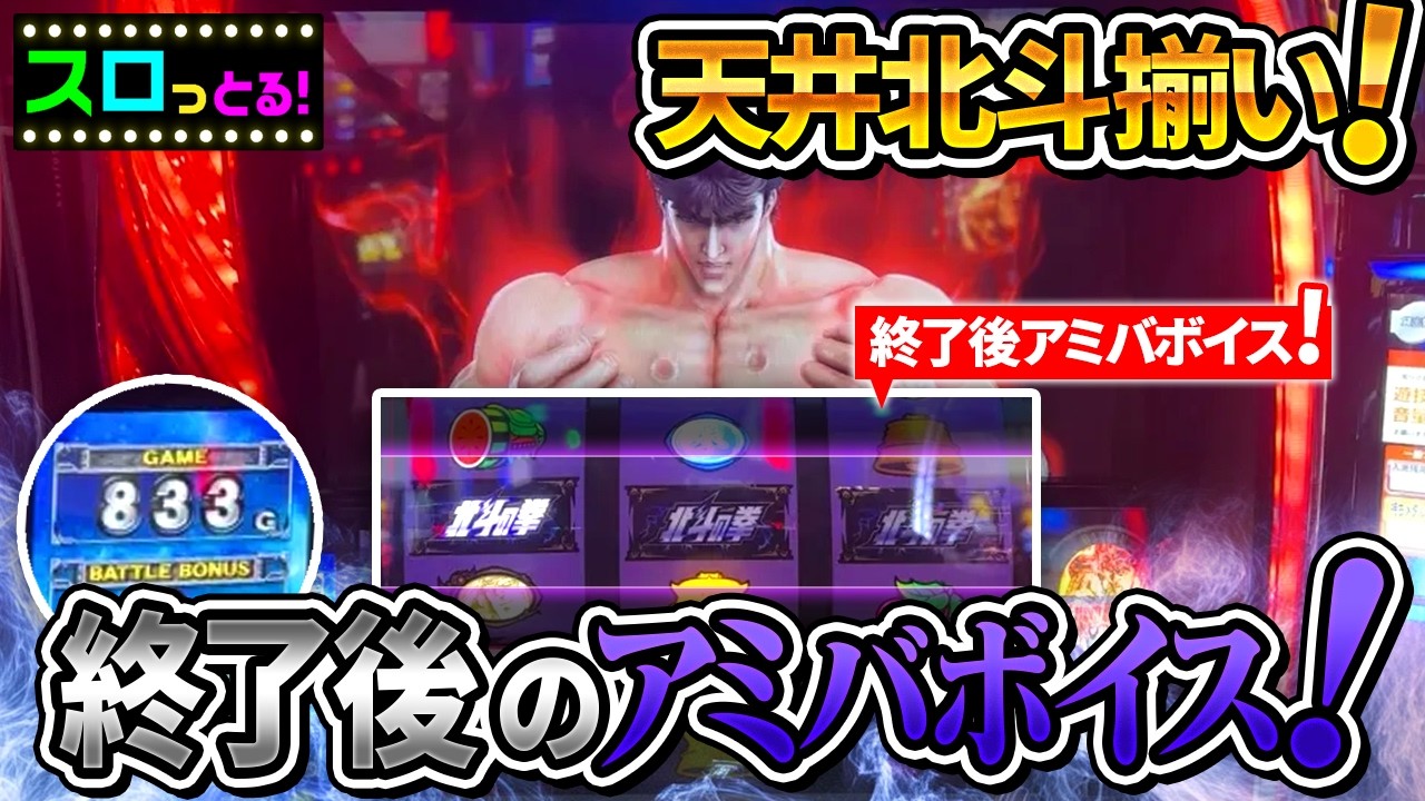 天井からの北斗で逆転勝利！？その後のアミバボイスで高設定狙いで超逆転！？スマスロ北斗リセ狩り024回目【ごみくずリーマンスロッター】【サラスロ】